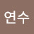 장연수