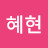 이혜현