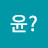 윤윤?