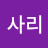 김사리