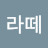 라떼그린티