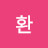 정환