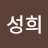 조성희