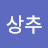 최상추