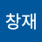 이창재