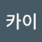 디노카이
