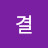 한결