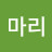 차마리