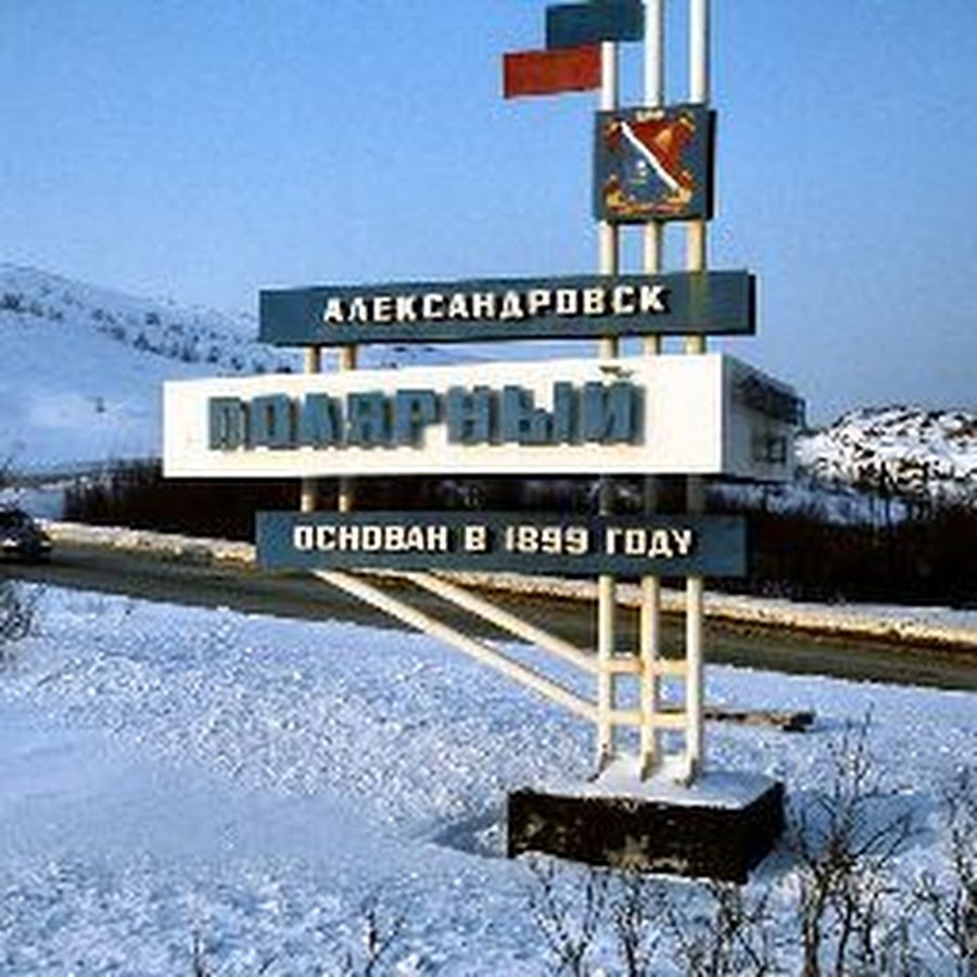 Зато александровск города. Зато Александровск. Александровск Мурманская. Город Александровск Мурманская область.