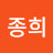 정종희