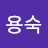 김용숙