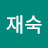 김재숙