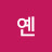 옌옌