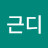 근디