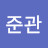 이준관