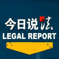 CCTV今日说法官方频道 thumbnail