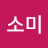 솜소미