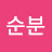서순분