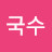 이국수