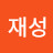 안재성