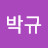 주박규