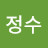 정수