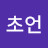 김초초