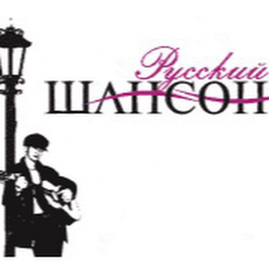 Шансон картинки для презентации