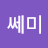 수쎄미