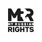 МЫР — My Russian Rights — MRR