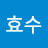 박효수