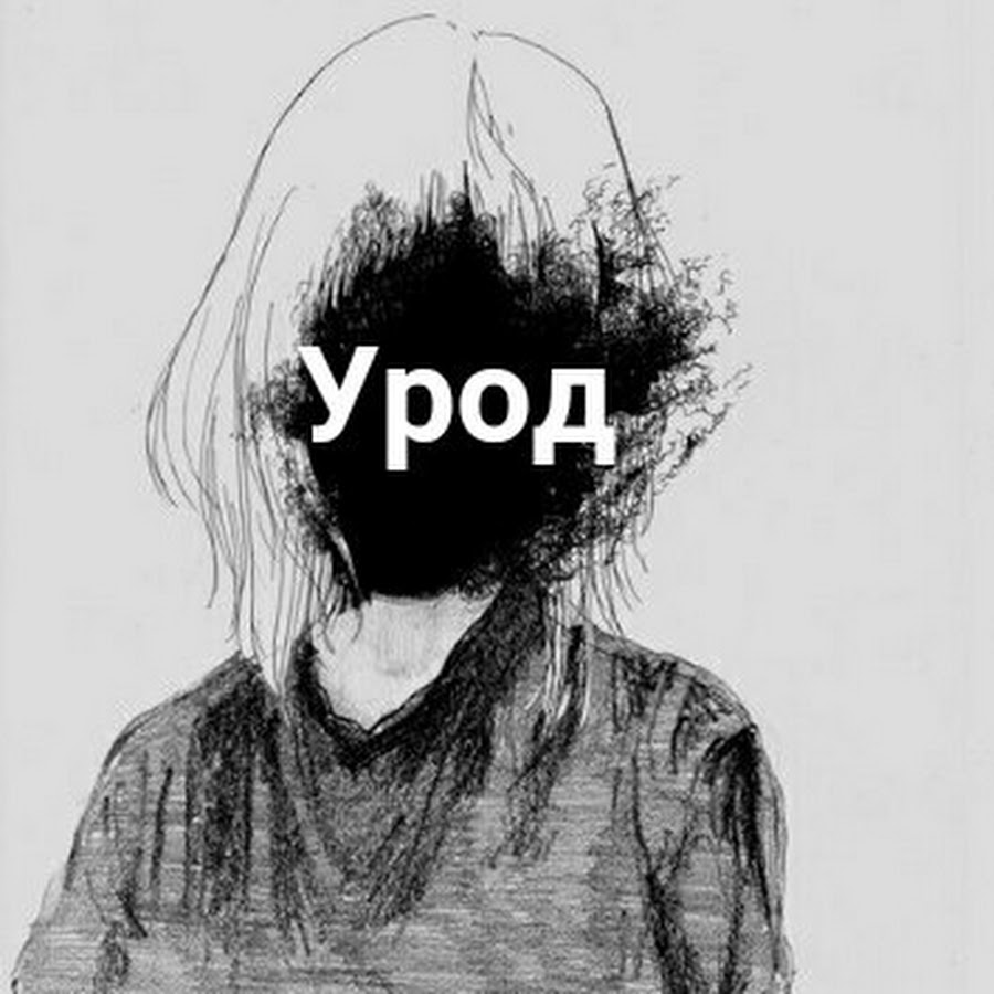 Надпись уродка. Надпись я урод. Урод надпись. Я урод. Логотип с буквой х.