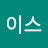에이스