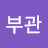 장부관