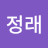 문정래
