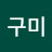 정지연