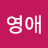 김영애