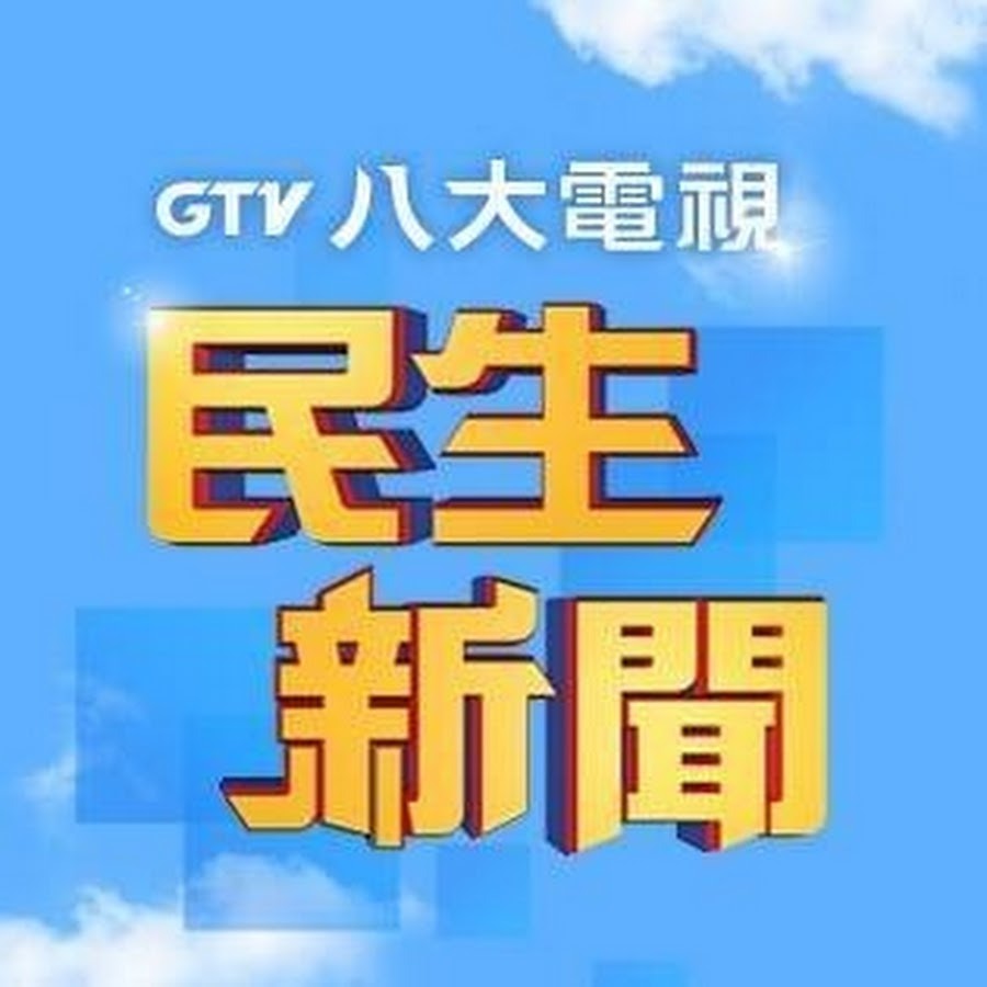 八大民生新聞 Youtube