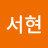 박서현