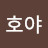 호호야