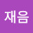 박재음