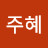 임주혜