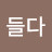 만들다