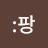 So Joong: 소중