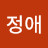 김정애