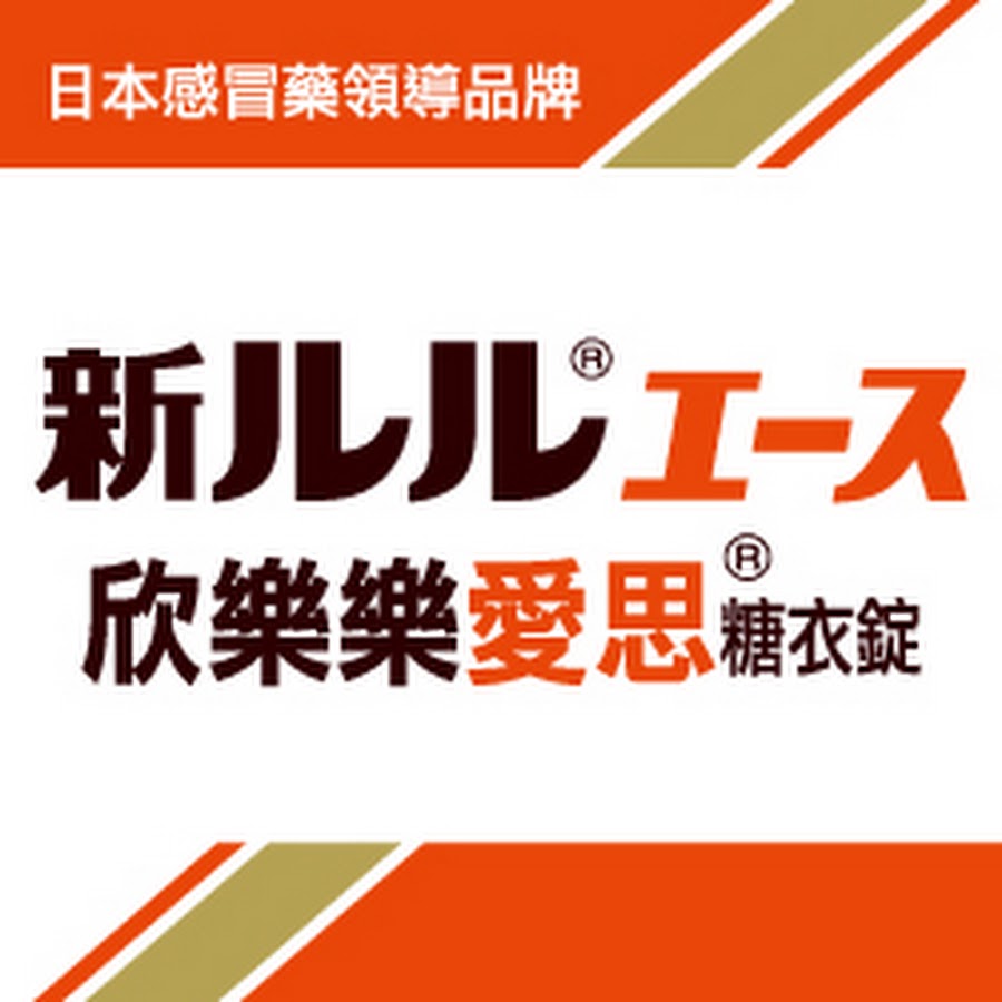 欣樂樂愛思綜合感冒藥 Youtube