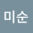 이미순