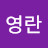유영란