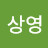 박상영