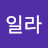 보일라